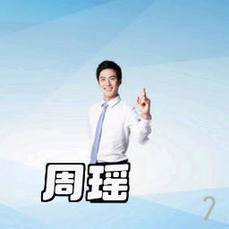周瑶