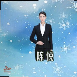 陈悦